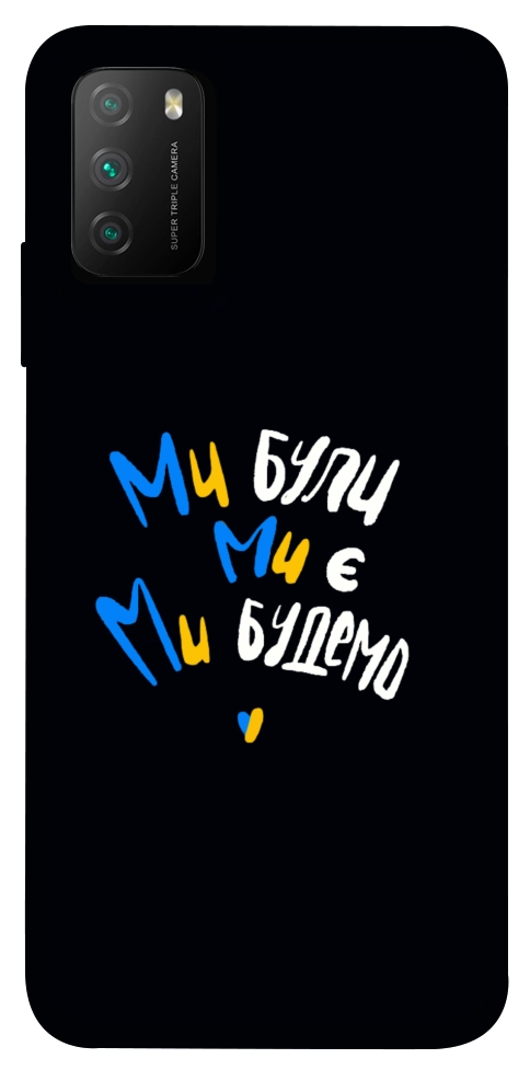 Чехол Ми будемо для Xiaomi Poco M3