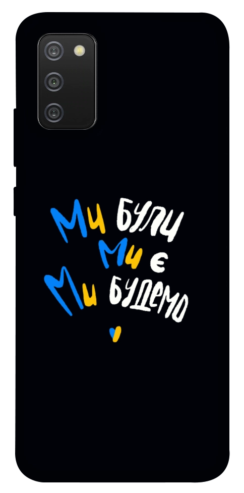 Чохол Ми будемо для Galaxy A02s