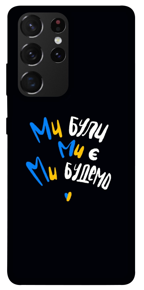 Чехол Ми будемо для Galaxy S21 Ultra