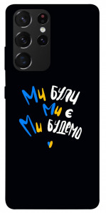 Чехол Ми будемо для Galaxy S21 Ultra