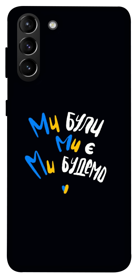 Чехол Ми будемо для Galaxy S21+