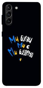 Чехол Ми будемо для Galaxy S21+