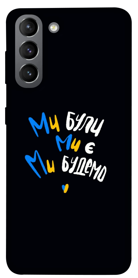 Чехол Ми будемо для Galaxy S21