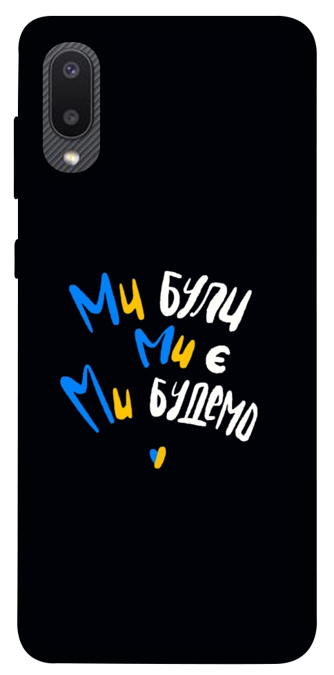 Чехол Ми будемо для Galaxy A02