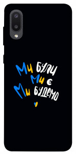 Чехол Ми будемо для Galaxy A02