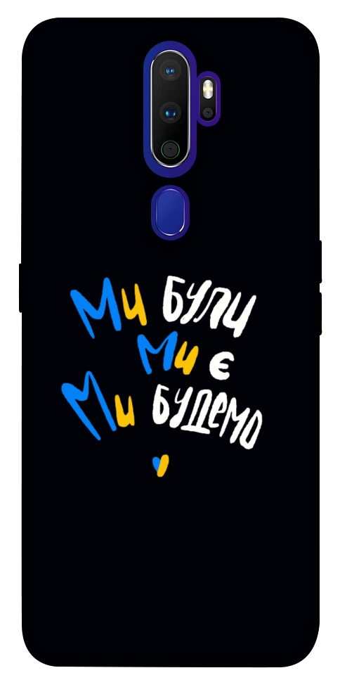 Чехол Ми будемо для Oppo A9 (2020)