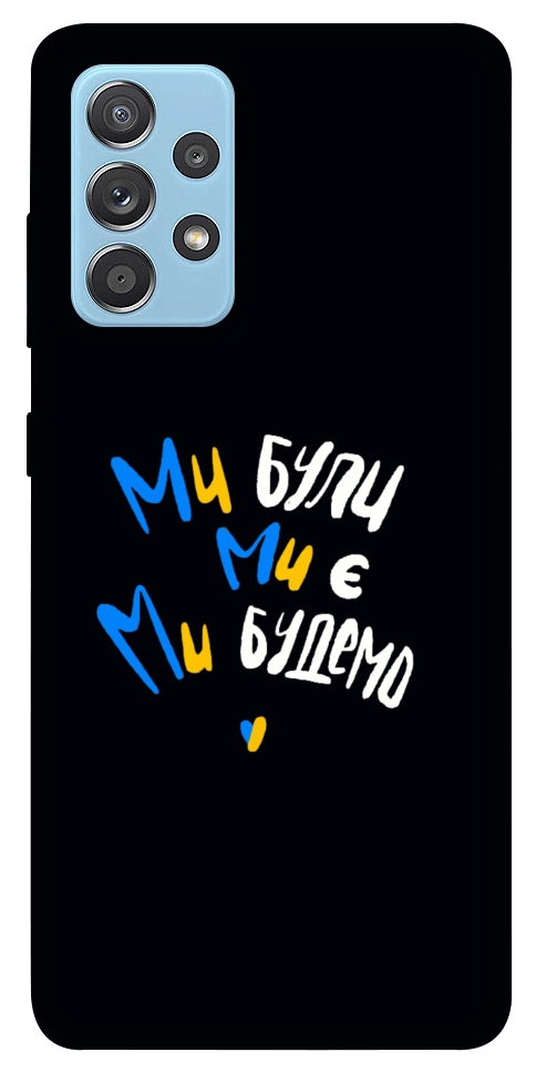 Чехол Ми будемо для Galaxy A52