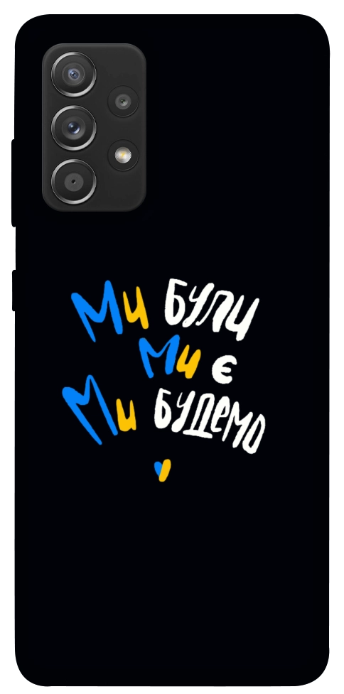 Чехол Ми будемо для Galaxy A72 5G