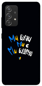 Чехол Ми будемо для Samsung Galaxy A72 4G