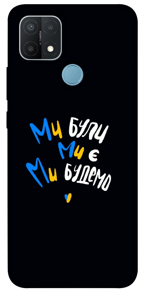 Чехол Ми будемо для Oppo A15