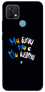Чохол Ми будемо для Oppo A15