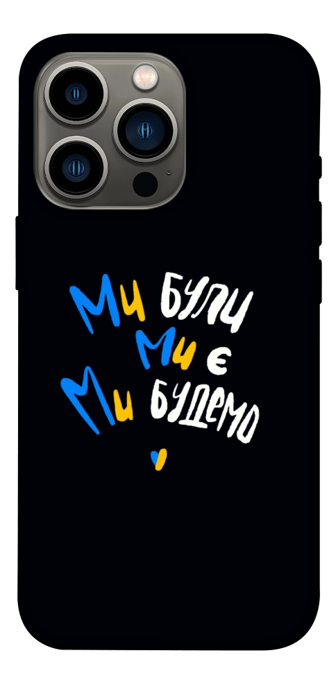 Чехол Ми будемо для iPhone 13 Pro