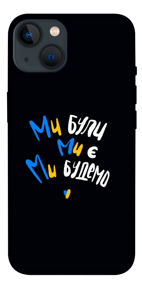 Чехол Ми будемо для iPhone 13