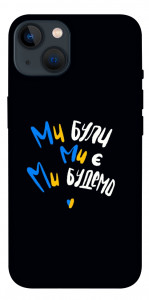 Чехол Ми будемо для iPhone 13