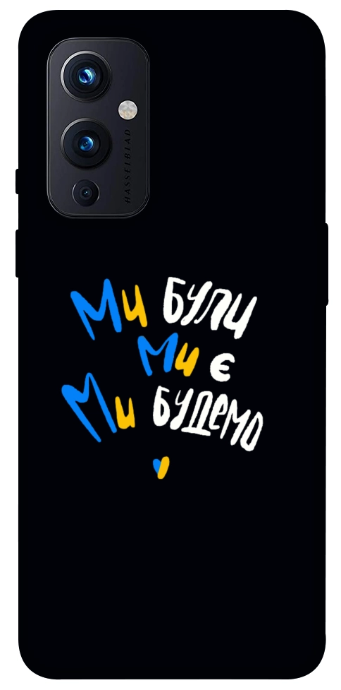 Чехол Ми будемо для OnePlus 9