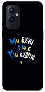 Чохол Ми будемо для OnePlus 9