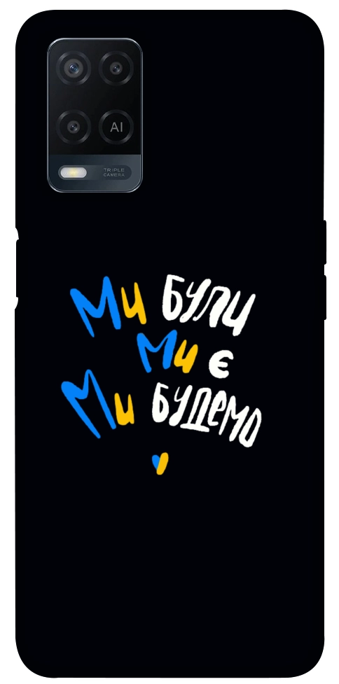 Чехол Ми будемо для Oppo A54 4G