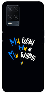 Чехол Ми будемо для Oppo A54 4G
