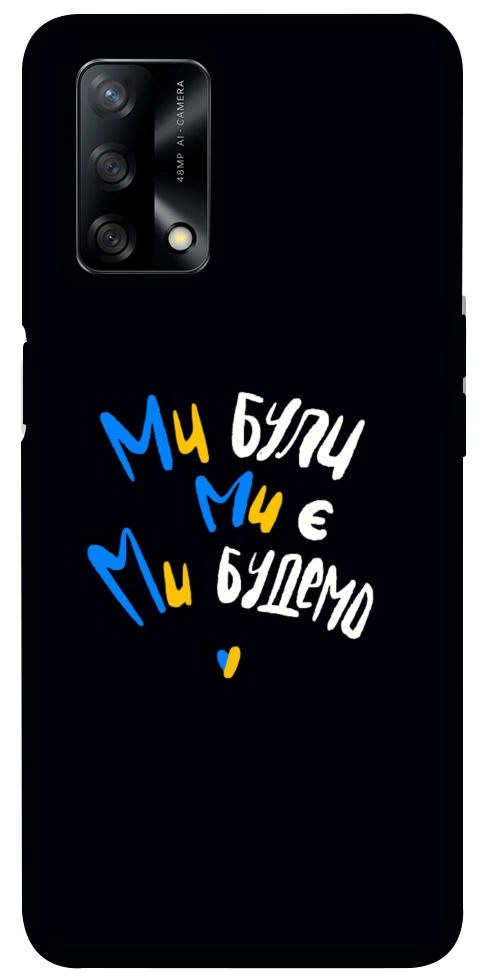 Чехол Ми будемо для Oppo A74 4G