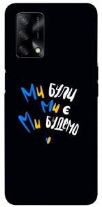 Чехол Ми будемо для Oppo A74 4G