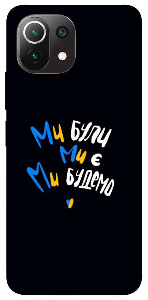 Чехол Ми будемо для Xiaomi Mi 11 Lite