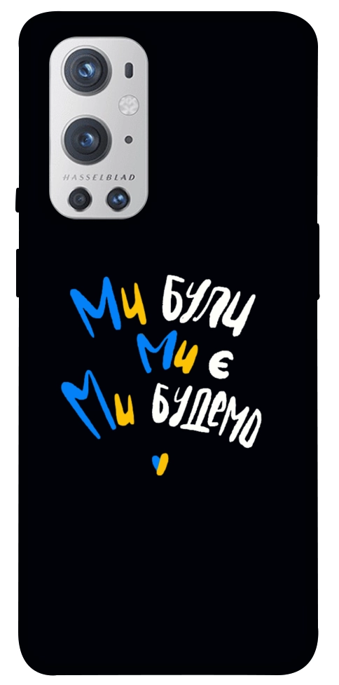Чохол Ми будемо для Oneplus 9 pro