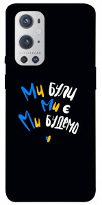 Чехол Ми будемо для Oneplus 9 pro