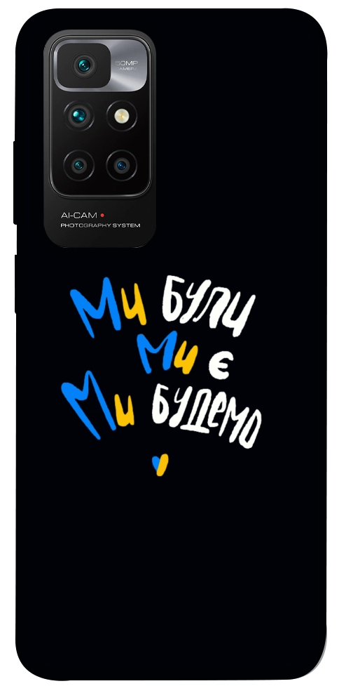 Чехол Ми будемо для Xiaomi Redmi 10