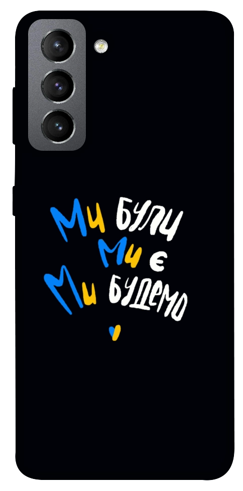 Чехол Ми будемо для Galaxy S21 FE
