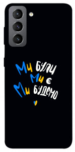 Чохол Ми будемо для Galaxy S21 FE