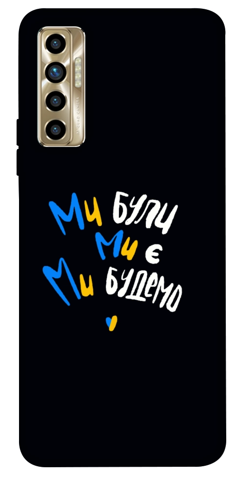 Чохол Ми будемо для TECNO Camon 17P