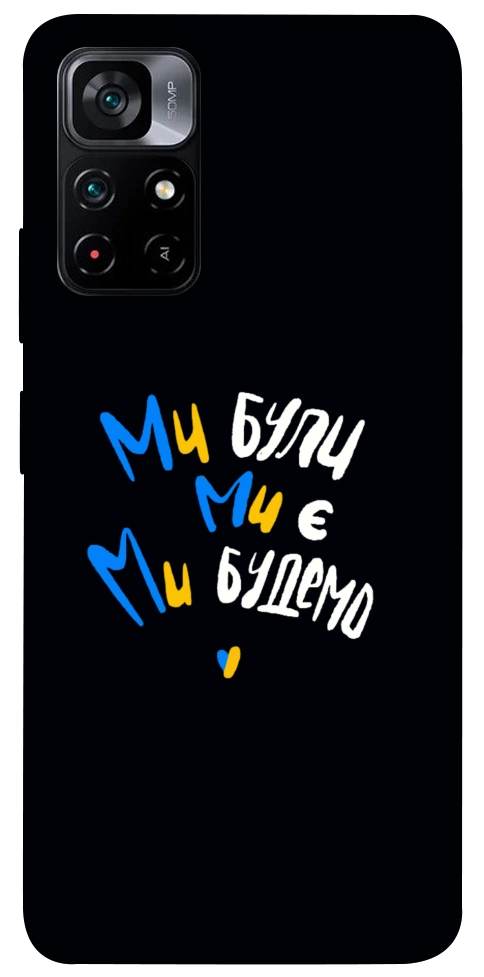 Чехол Ми будемо для Xiaomi Poco M4 Pro 5G