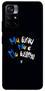 Чехол Ми будемо для Xiaomi Poco M4 Pro 5G