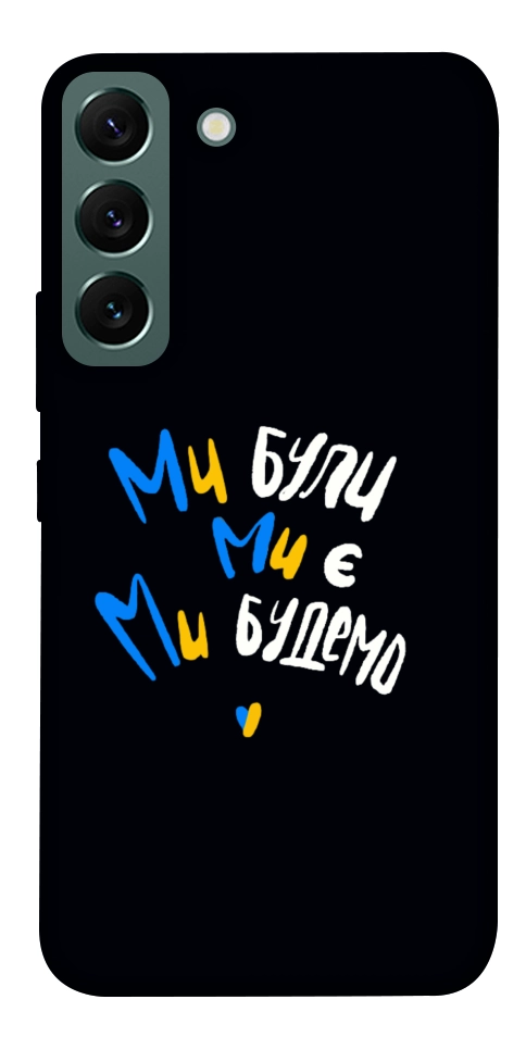 Чехол Ми будемо для Galaxy S22