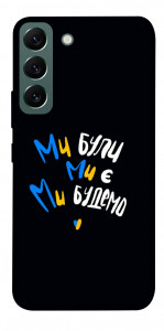 Чехол Ми будемо для Galaxy S22