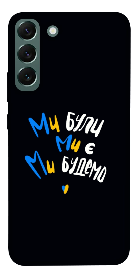Чохол Ми будемо для Galaxy S22+