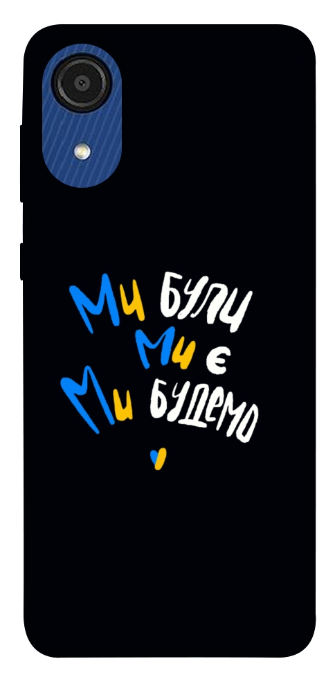 Чохол Ми будемо для Galaxy A03 Core