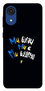 Чохол Ми будемо для Galaxy A03 Core