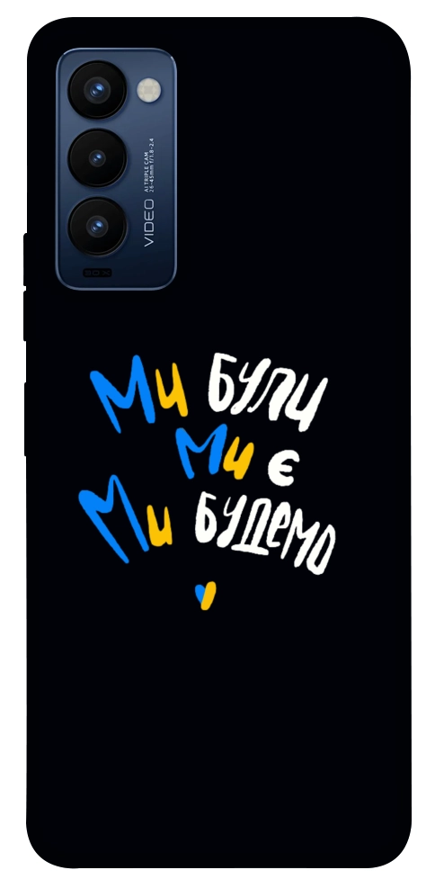 Чехол Ми будемо для TECNO Camon 18
