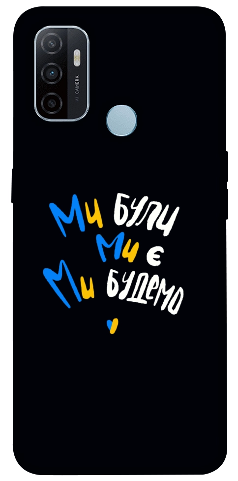 Чехол Ми будемо для Oppo A32