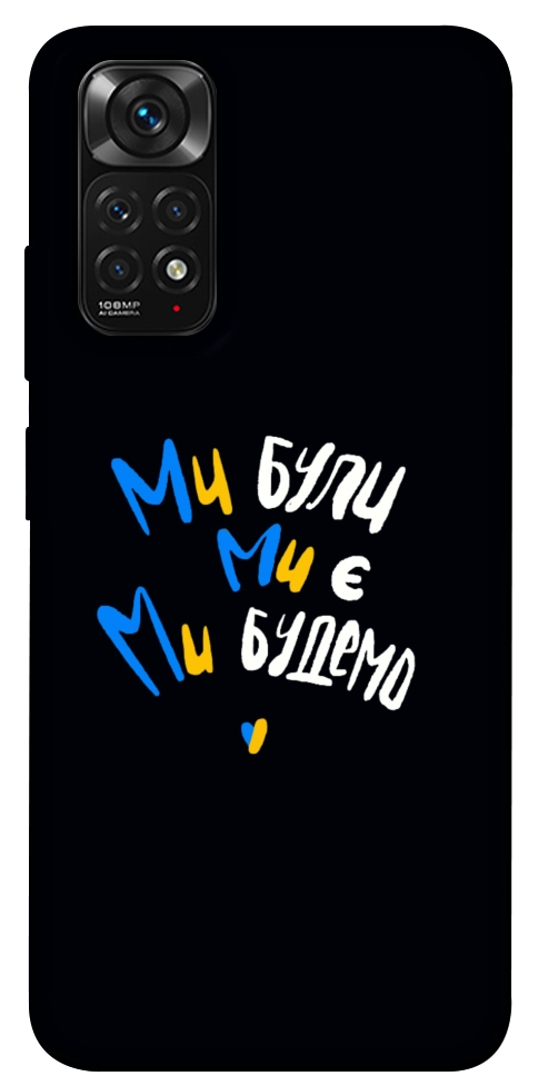 Чехол Ми будемо для Xiaomi Redmi Note 11 (Global)