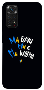 Чехол Ми будемо для Xiaomi Redmi Note 11 (Global)