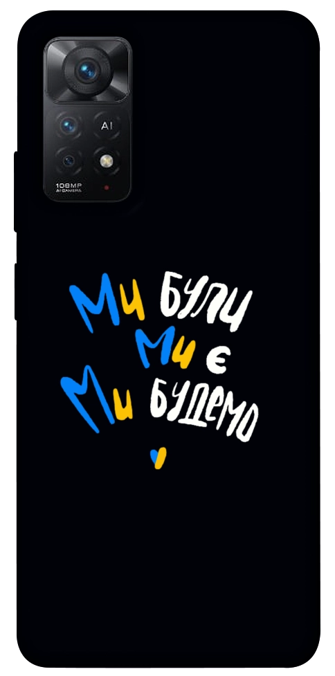 Чехол Ми будемо для Xiaomi Redmi Note 11 Pro 5G