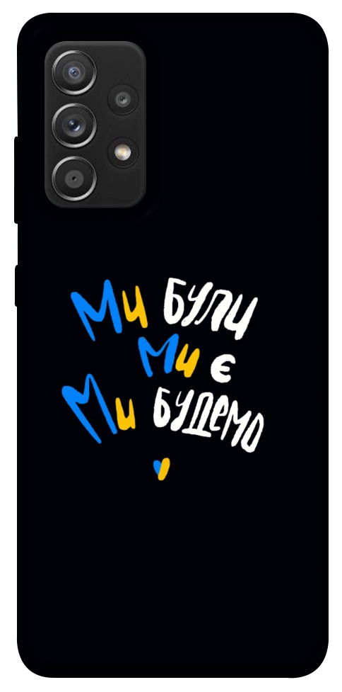 Чехол Ми будемо для Galaxy A52s