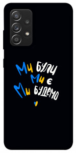 Чехол Ми будемо для Galaxy A52s
