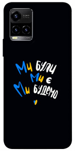 Чохол Ми будемо для Vivo Y21