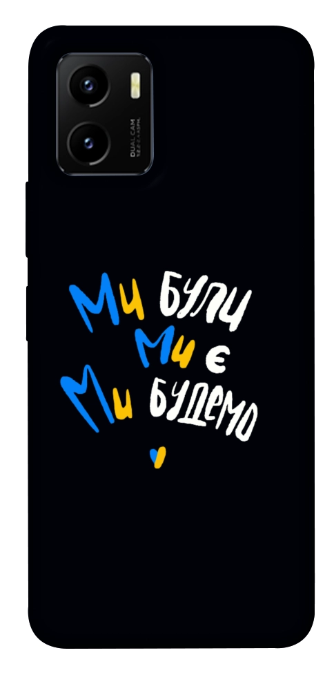 Чехол Ми будемо для Vivo Y15s