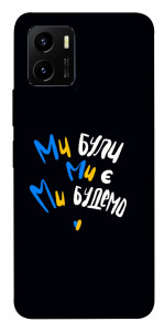 Чехол Ми будемо для Vivo Y15s