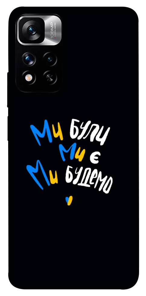 Чехол Ми будемо для Xiaomi Redmi Note 11 5G