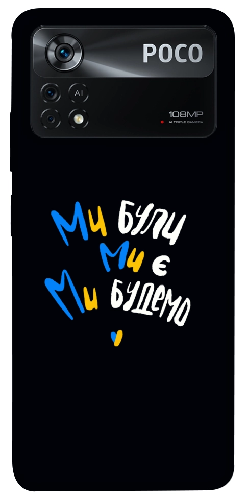 Чехол Ми будемо для Xiaomi Poco X4 Pro